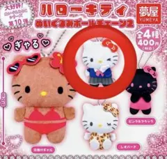 ぎゃる　ハローキティ　ぬいぐるみ　ボールチェーン2　ガチャ