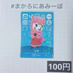 ★《100円》新品amiiboカード　第2弾 102 リサ（SP）