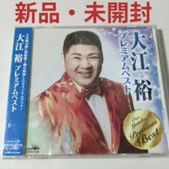 【こ9542】大江裕　ベスト　プレミアムベスト