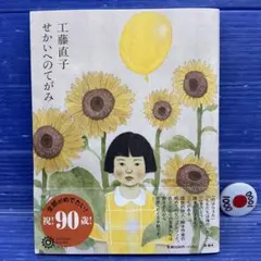 工藤直子 : せかいへのてがみ