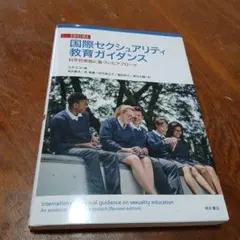 国際セクシュアリティ教育ガイダンス 科学的根拠に基づいたアプローチ