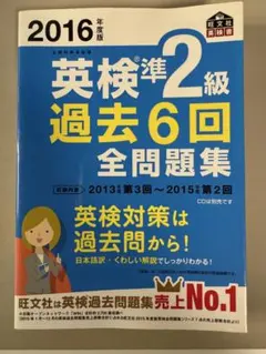 2016年度版 英検準2級 過去6回全問題集