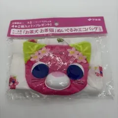 お茶猫 お茶犬　ぬいぐるみエコバッグ 伊藤園 おーいお茶　サクラ