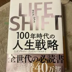 LIFE SHIFT(ライフ・シフト) 100年時代の人生戦略