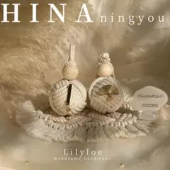 HINA ningyou – マクラメひな人形セット