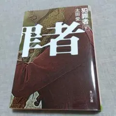 小説「犯罪者 下」太田愛
