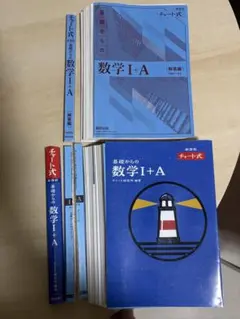 【裁断済】チャート式 基礎からの数学I+A 新課程　解答編付き