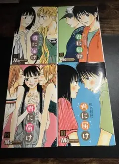 君に届け 1巻〜4巻セット 椎名軽穂 マーガレットコミックス