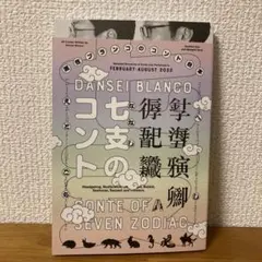 新品 男性ブランコ　七支のコント　台本　グッズ