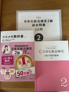［第3版］コスメの教科書2級　［第3版］2級問題集　日本化粧品検定