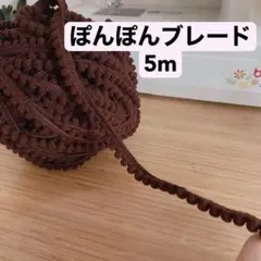 ぽんぽんブレード　5m ブラウン　ハンドメイド　手芸　手作り　レース　ドール装飾