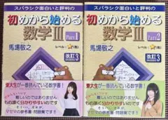 初めから始める数学III Part1&Part2