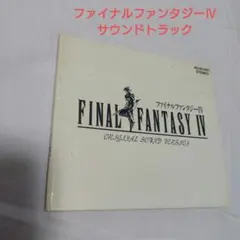 ファイナルファンタジー IV ORIGINAL SOUND VERSION