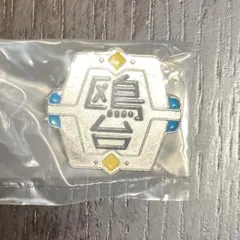 ハイキュー!! 高校モチーフピンバッジ3 全国編　鴎台高校