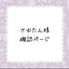 さゆたん様確認ページ