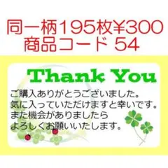 商品コード54 サンキューシール Thank youシール 同一柄195枚