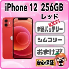 388【電池新品　100％表示】 iPhone 12　256GB　レッド