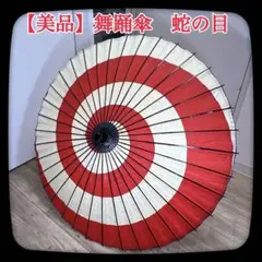 ⑪舞踊傘　和傘　蛇の目　日本舞踊　紅白　赤　大衆演劇　舞台小物　芝居　お稽古