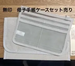 【新品】　無印良品　綿・母子手帳ケース・小のサムネイル