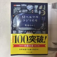 52ヘルツのクジラたち