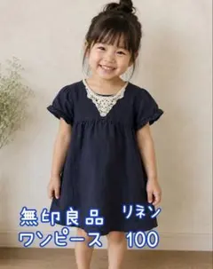 無印良品 リネンワンピース 100cm ネイビーのサムネイル
