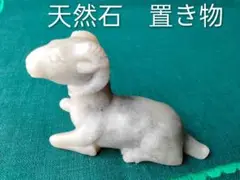 置き物　天然石　山羊