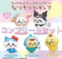 ちいかわ×サンリオキャラクターズ　なりきりフィギュア コンプリートセット