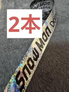 【2本】SnowMan Dome Tour 2025-2026 ON 銀テ