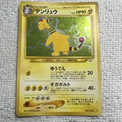 PSA8】旧裏 デンリュウ ［☆］ 拡張パック第3弾 めざめる伝説 - メルカリ