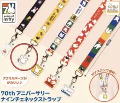 ミッフィー70th アニバーサリー　ナインチェネックストラップ ガチャ