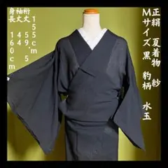 【夏着物/紗】正絹　黒　無地　豹柄　　Mサイズ ブラック　単衣　かっこいい　水玉のサムネイル