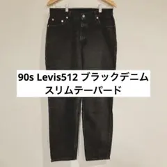 90s Levis512 希少 ブラックデニム スリムテーパード リーバイス