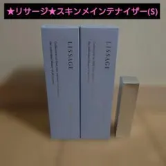 リサージ スキンメインテナイザーS【3個セット・新品・未開封品