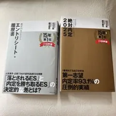 絶対内定 2025 2冊セット