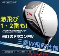 ★三菱W飛匠★ 1.2番FWも! 優しい激飛び2オン兵器! フォーサイト FW ☆三菱W飛匠☆ 1.2番FWも! 優しい激飛び2オン兵器! フォーサイト FW