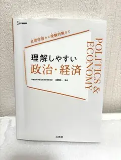 理解しやすい 政治・経済
