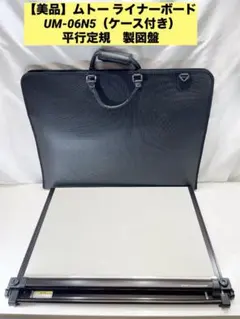 MUTOH UM-06N2 A2 製図板 ケース付き 平行定規 ライナーボード Amazon.co.jp: MUTOH ムトーエンジニアリング UM-06N2 ライナー