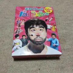 2026年最新】志村けんのだいじょうぶだぁの人気アイテム - メルカリ