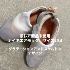 激レア新品未使用　ナイキエアモック　サイズ10.5のサムネイル