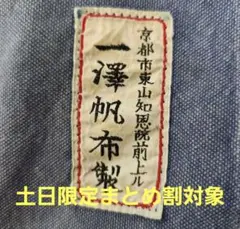 レア/希少/非売品 ヴィンテージ 一澤帆布製 エプロン／京都・酒屋実用 経年変化 2026年最新】一澤帆布 エプロンの人気アイテム - メルカリ