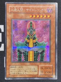 PSA9 人造人間－サイコ・ショッカー ウルトラパラレル CA-00 遊戯王 遊戯王 人造人間－サイコ・ショッカー ウルトラ パラレル 枠ズレ