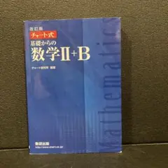 改訂版 チャート式 基礎からの数学II+B