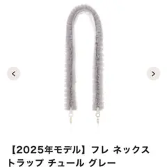 Francfranc フレ　ネックストラップ　チュール　グレー