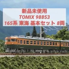 TOMIX 98221,98222 国鉄167系冷改基本4+増結4(完品)165 - メルカリ