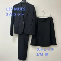 LES MUES スーツ3点セット S/M ストレッチ 入学 就活 ビジネス 黒