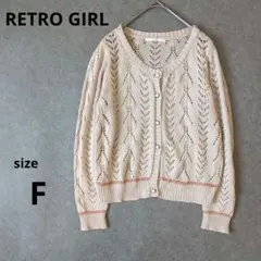 レトロガール レース編みベージュカーディガン Fサイズ
