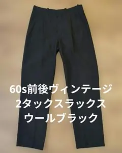 60s前後　ヴィンテージウールスラックス　2タック　ブラック