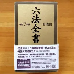 2026年最新】六法全書 令和7年の人気アイテム - メルカリ