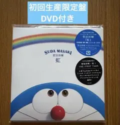 【初回限定盤】虹(FIRST TAKE映像付き)菅田将暉