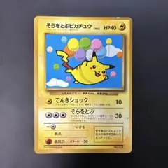 ポケモンカード旧裏　そらをとぷピカチュウ　コロコロ付録　光沢あり ポケモンカード旧裏 そらをとぶピカチュウ コロコロ付録 光沢あり 8c2